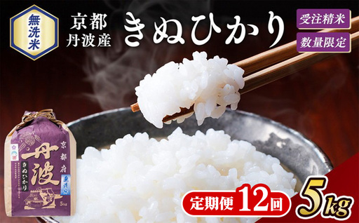 【12回定期便】令和8年産 無洗米 きぬひかり 5kg×12回