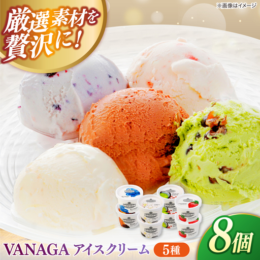 ご褒美アイスにぴったり！VANAGA 5種類のアイスクリーム8個入り 島根県雲南市/木次乳業有限会社[AIBH050]
