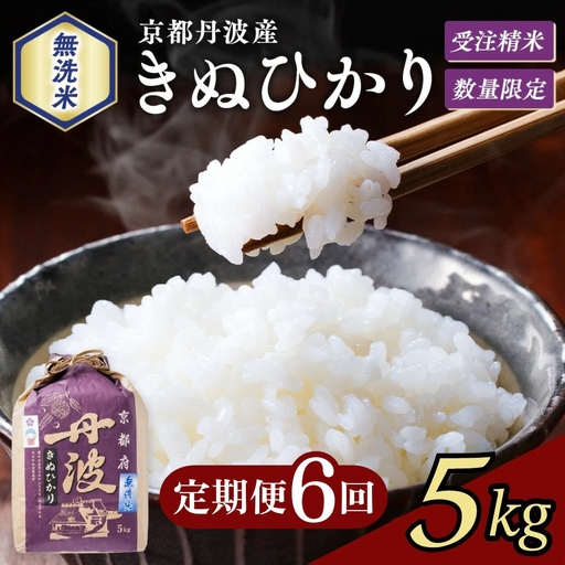 【6回定期便】令和8年産 無洗米 きぬひかり 5kg×6回
