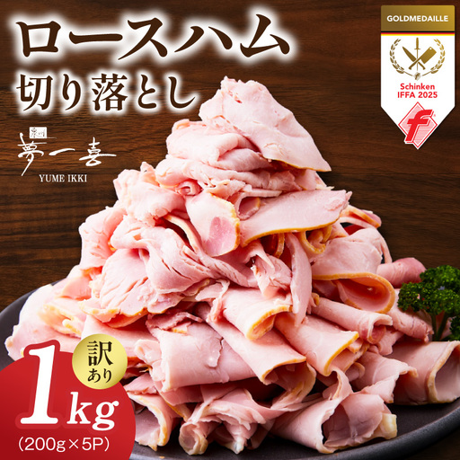 熟成ロースハム 切り落とし1kg（200g×5P）