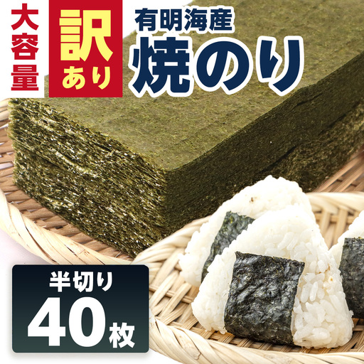 【訳あり】有明海産 焼き海苔 半切り 40枚 吉野ヶ里町 / 株式会社エフビーネット[FBT055]