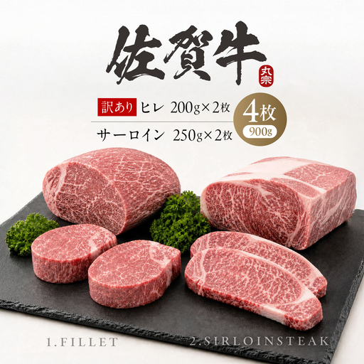 [最短7営業日以内発送]佐賀牛 ステーキ 食べ比べ ヒレ(B級品)200g×2 + サーロイン250g×2 お試しセット 計900g 訳あり 吉野ヶ里町 / 丸宗ミート