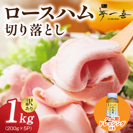 [期間限定]ロースハム切り落とし1kg(200g×5個)・ハム用ドレッシング140ml付