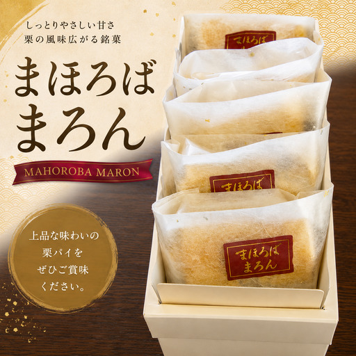 まろんパイ (まほろば) 5個入 まほろばまろん お菓子 パイ マロン 奈良県 河合町 冷蔵