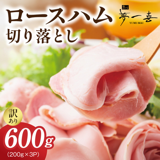 ロースハム切り落とし600g(200g×3個)