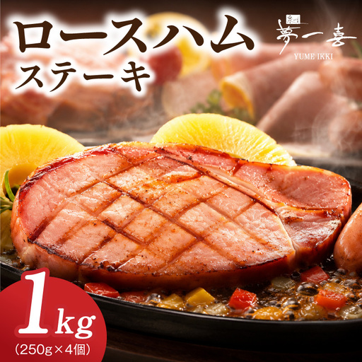 ロースハムステーキ1kg(250g×4個)