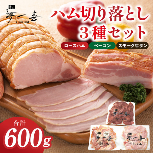ハム 切り落とし3種セット 合計600g