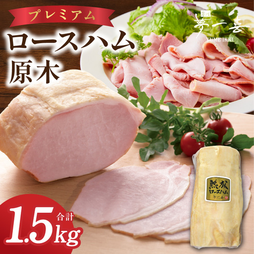 プレミアムロースハム 原木 約1.5kg