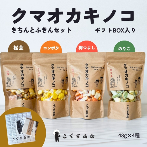 キノコのオカキ4袋とかや織りふきんセット 箱入り(ギフト箱) クマオカキノコ きちんとふきん