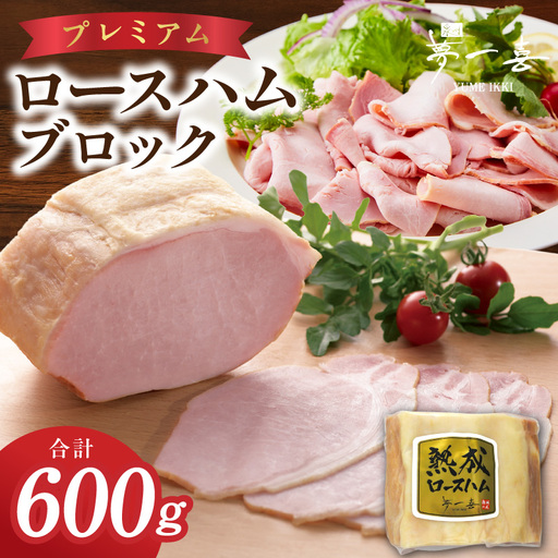 プレミアムロースハム600g