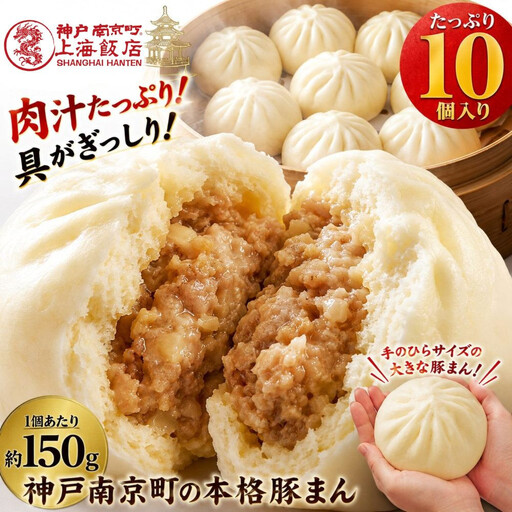 中華まん 豚まん 肉まん(150g×10個) 神戸南京町 上海飯店 中華惣菜 関西風豚まん 饅頭 ご当地グルメ 老舗 簡単調理 間食 飲茶 点心
