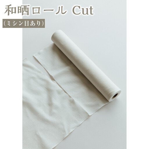 和晒ロール Cut(ミシン目あり)