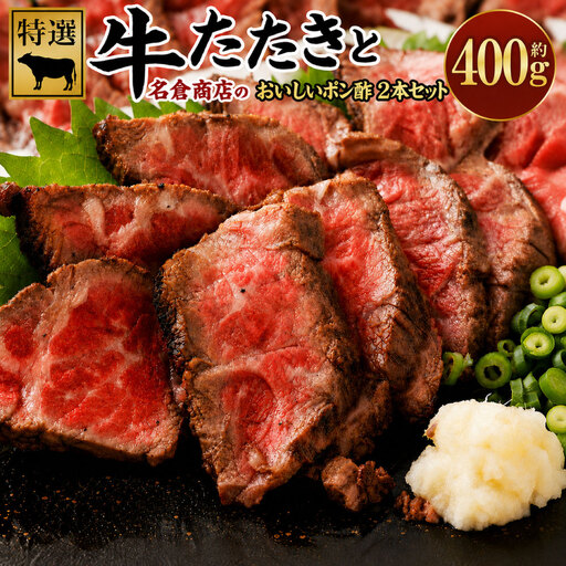 牛たたきと名倉商店のおいしいポン酢セット 約400g ( 牛たたき約200g×2個、ポン酢×2本 ) 土佐醤油としょうが付