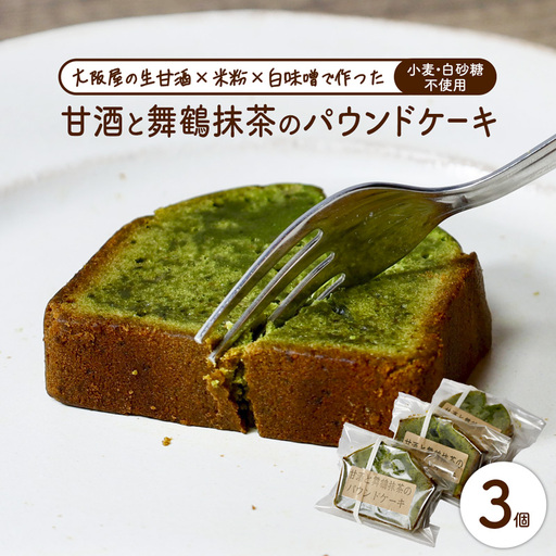 [白砂糖・小麦不使用]甘酒舞鶴抹茶パウンドケーキ3個 | パウンドケーキ
