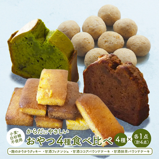[小麦粉・白砂糖不使用] 身体にやさしいおやつ4種 各1個 | 食べ比べ クッキー フィナンシェ パウンドケーキ