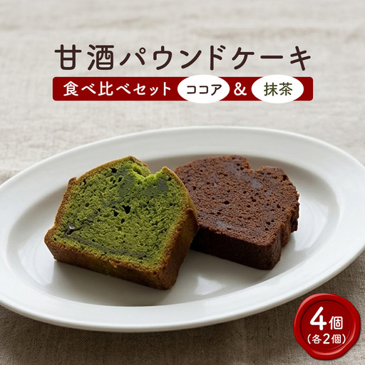 [小麦粉・白砂糖不使用] 甘酒パウンドケーキ食べ比べセット(抹茶&ココア)各2個 | パウンドケーキ