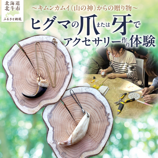 〜キムンカムイ(山の神)からの贈り物〜ヒグマの爪または牙でアクセサリー作り体験 HO