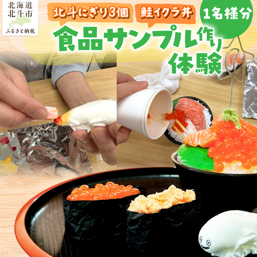 食品サンプル作り体験「北斗にぎり3個・鮭イクラ丼」1名様分 HOKAP005