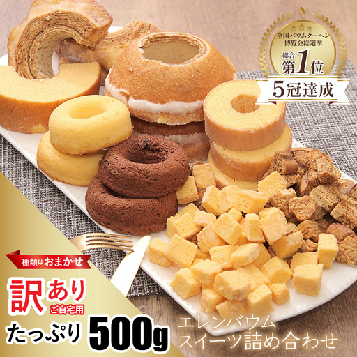 [ご自宅用]エレンバウム 訳あり おまかせ詰め合わせ バームクーヘン (500g) ALPCI011-a