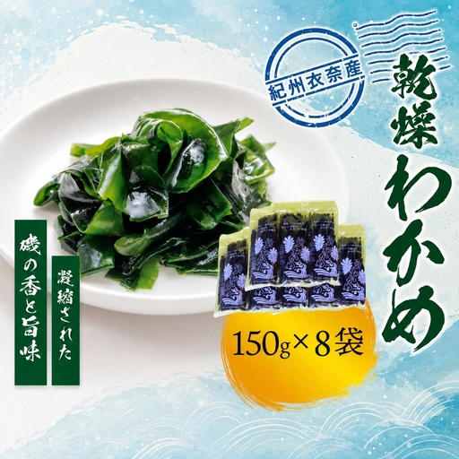 紀州衣奈産 乾燥わかめ 150g×8パック(2027年産)【2027年2月下旬より順次発送】【sml903A】