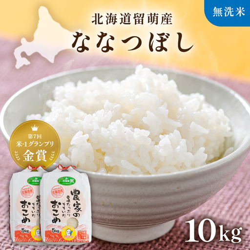 【新米予約】令和8年産【ななつぼし】 10kg 無洗米 北海道 留萌産