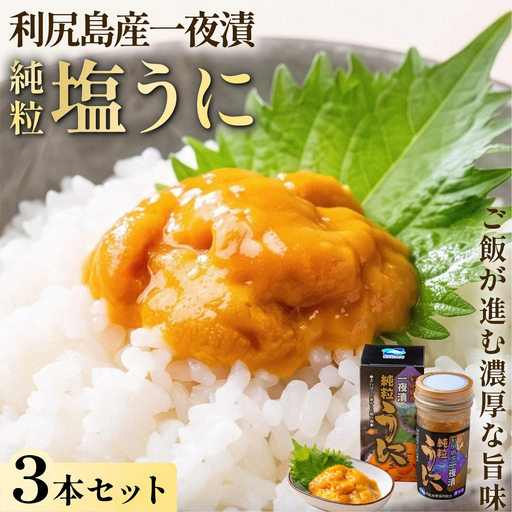 利尻島産 キタムラサキウニ 塩ウニ 一夜漬け 瓶ウニ 60g×3本｜純粒うに 無添加 ミョウバン不使用 赤穂の甘塩 北海道 [1060147]