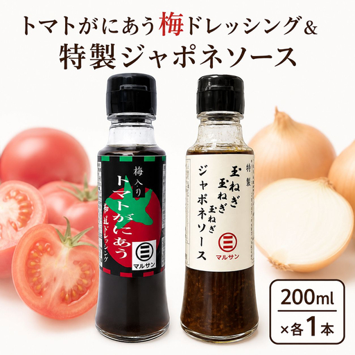 トマトがにあう梅ドレッシング＆特製ジャポネソース 各1本【マルサン醤油】