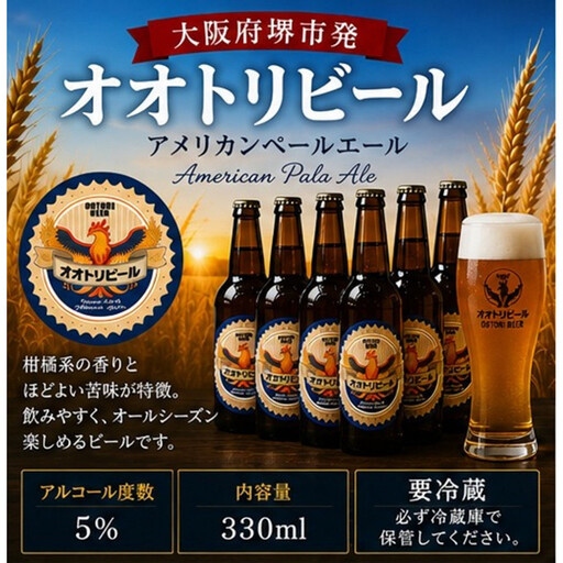 オオトリビール (アメリカンペールエール) 6本