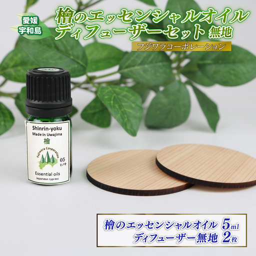 檜の香り エッセンシャルオイル ウッド ディフューザー セット 無地 フジワラコーポレーション エッセンシャルオイル
