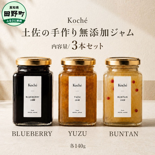 土佐の手作り無添加ジャム 3種セット ブルーベリー ゆず 文旦 各140g