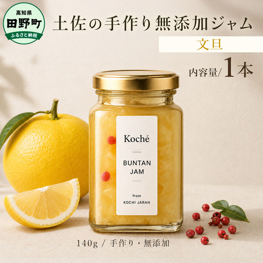 土佐の手作り無添加ジャム 文旦ジャム 1個入り 140g