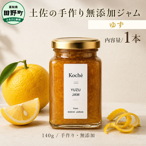 土佐の手作り無添加ジャム ゆずジャム 1個入り 140g