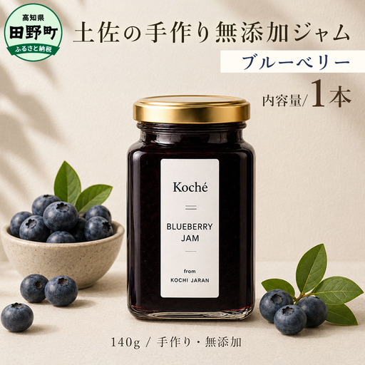 土佐の手作り無添加ジャム ブルーベリージャム 1個入り 140g