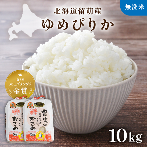 令和8年産 【ゆめぴりか】 10kg 無洗米 北海道 留萌産