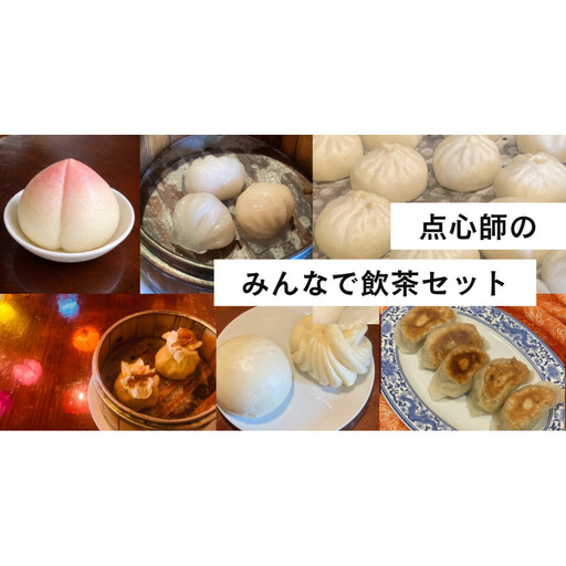 [飲茶セット]焼き餃子10個、肉まん4個、桃まん4個、焼売8個、海老蒸し餃子8個、マントウ・花巻4個