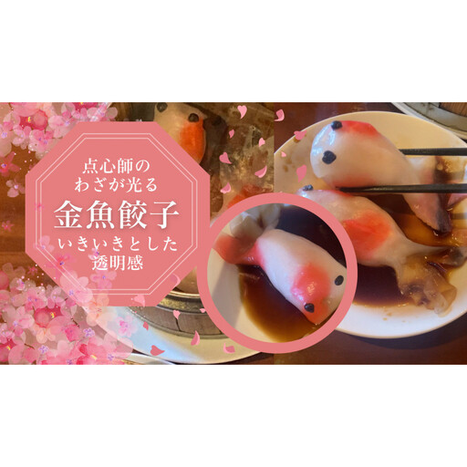 【点心の芸術】金魚餃子　25g程度×12匹