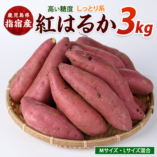 さつまいも 紅はるか 約3kg サツマイモ IB084-007