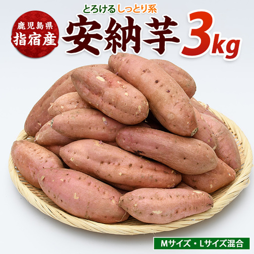 さつまいも 安納いも 約3kg サツマイモ IB084-006