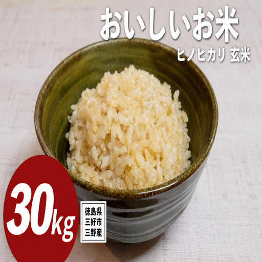 《 先行予約 》 ヒノヒカリ 新米 令和8年度 30kg 米 【 玄米 】