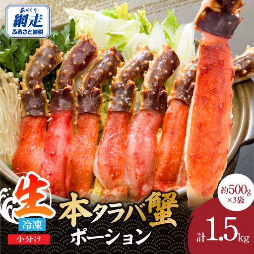 刺身可 北海道産 本タラバ蟹ポーション　500ｇ×3　中サイズ（約10～15本） ABE126
