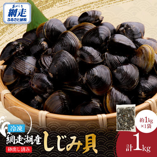 網走湖産冷凍しじみ貝　1kg×1袋　砂出し済み ABE127