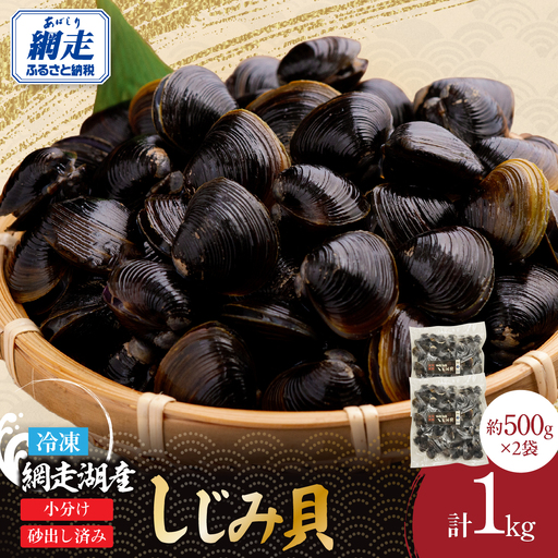 網走湖産冷凍しじみ貝　1kg×1袋　砂出し済み ABE128