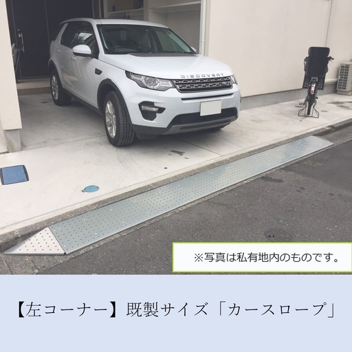 【左コーナー】既製サイズ「カースロープ」