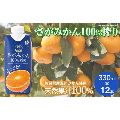 さがみかん100％搾り 330ml×12本 / 蜜柑 みかん 柑橘 果物 / 佐賀県 / さが風土館季楽[41AABE120]