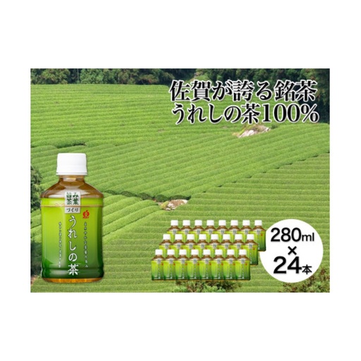 うれしの茶 280ml×24本 / お茶 緑茶 嬉野茶 ペットボトル / 佐賀県 / さが風土館季楽