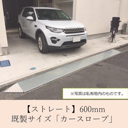 【ストレート】既製サイズ「カースロープ」(600mm)