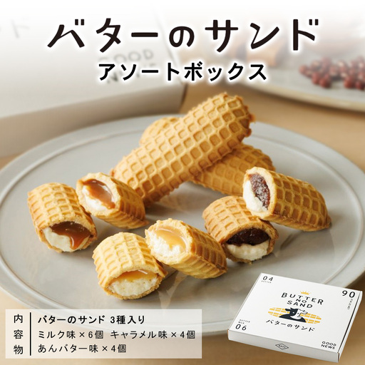 お菓子 スイーツ バターのサンド アソート 14個入〔P-487〕 
