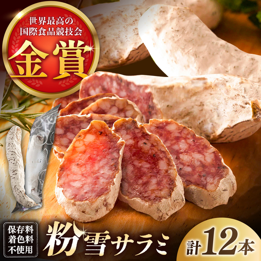 粉雪サラミ 贅沢12本セット / 豚肉 白カビ サラミ 詰合せ おつまみ / 佐賀県 