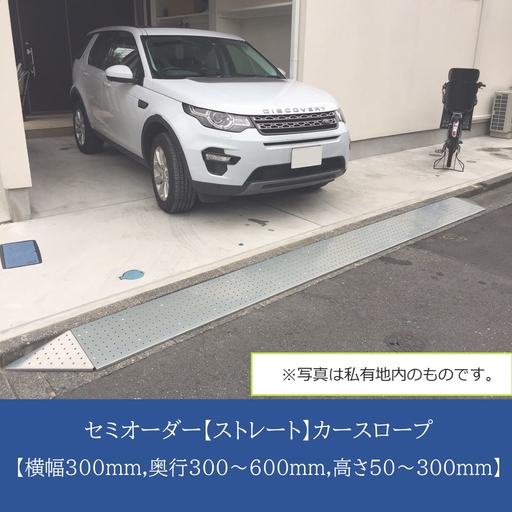 セミオーダー[ストレート]「カースロープ」[横幅300mm、奥行300〜600mm、高さ50〜300mm]