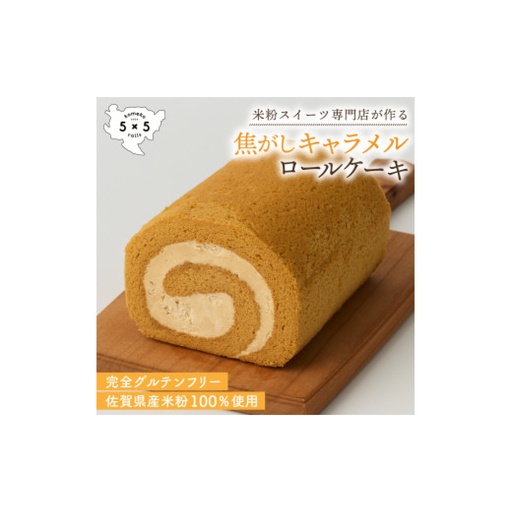 自家製焦がしキャラメルロール / 米粉 グルテンフリー ロールケーキ お菓子 スイーツ / 佐賀県 / コメコロールズ[41AJBQ002]